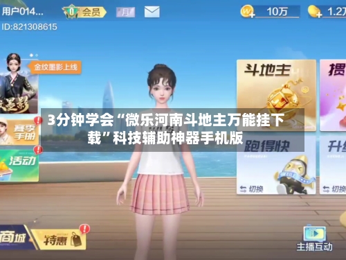 3分钟学会“微乐河南斗地主万能挂下载”科技辅助神器手机版-第2张图片