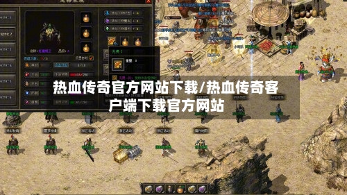 热血传奇官方网站下载/热血传奇客户端下载官方网站