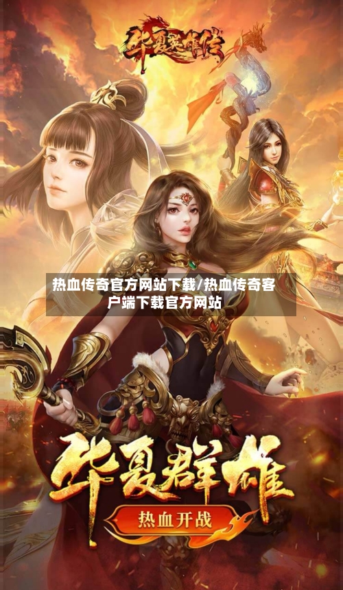 热血传奇官方网站下载/热血传奇客户端下载官方网站-第2张图片