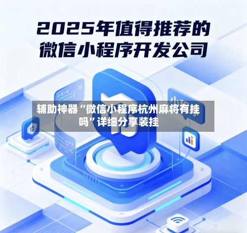 辅助神器“微信小程序杭州麻将有挂吗”详细分享装挂-第2张图片