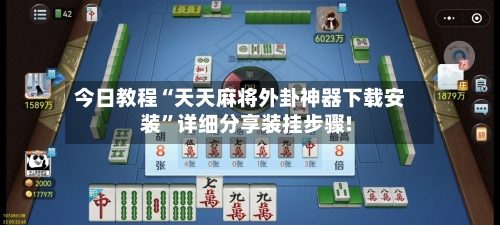 今日教程“天天麻将外卦神器下载安装	”详细分享装挂步骤!-第2张图片