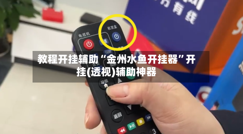 教程开挂辅助“金州水鱼开挂器”开挂(透视)辅助神器-第2张图片