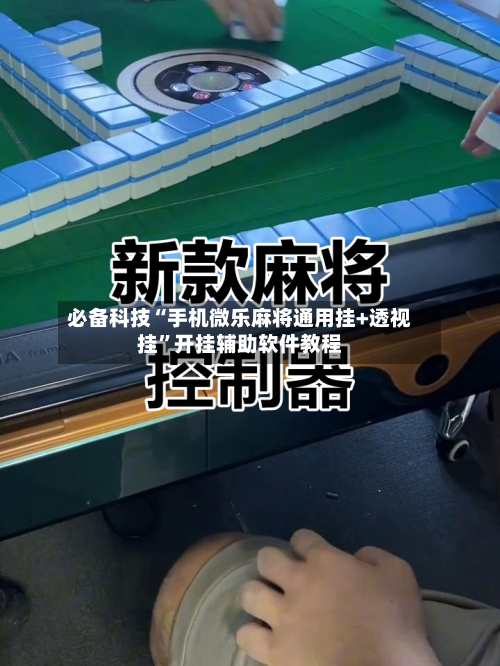 必备科技“手机微乐麻将通用挂+透视挂	”开挂辅助软件教程-第3张图片