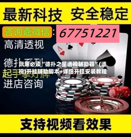 玩家必读“德扑之星透视辅助器”(透视)开挂辅助脚本+详细开挂安装教程-第3张图片