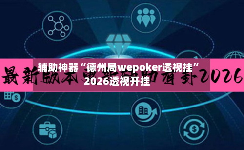 辅助神器“德州局wepoker透视挂”2026透视开挂
