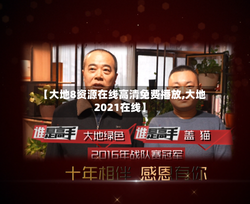 【大地8资源在线高清免费播放,大地2021在线】