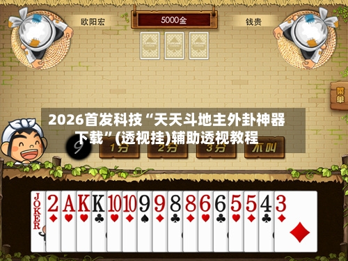 2026首发科技“天天斗地主外卦神器下载”(透视挂)辅助透视教程-第2张图片