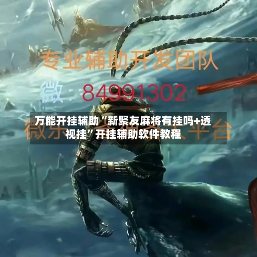 万能开挂辅助“新聚友麻将有挂吗+透视挂”开挂辅助软件教程