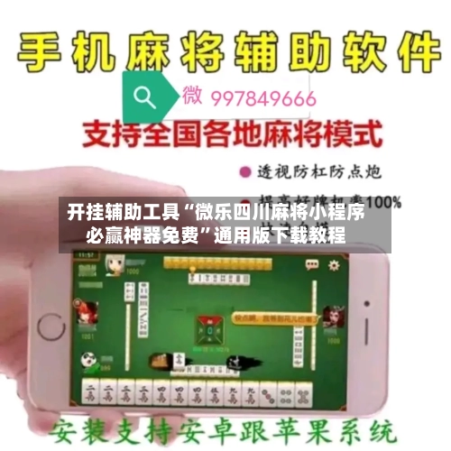 开挂辅助工具“微乐四川麻将小程序必赢神器免费	”通用版下载教程-第2张图片