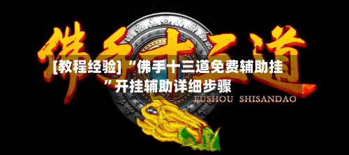 [教程经验] “佛手十三道免费辅助挂”开挂辅助详细步骤