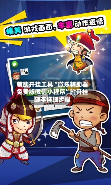 辅助开挂工具“微乐辅助器免费版微信小程序	”附开挂脚本详细步骤-第2张图片