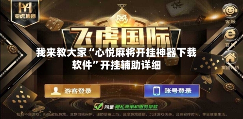 我来教大家“心悦麻将开挂神器下载软件	”开挂辅助详细-第2张图片