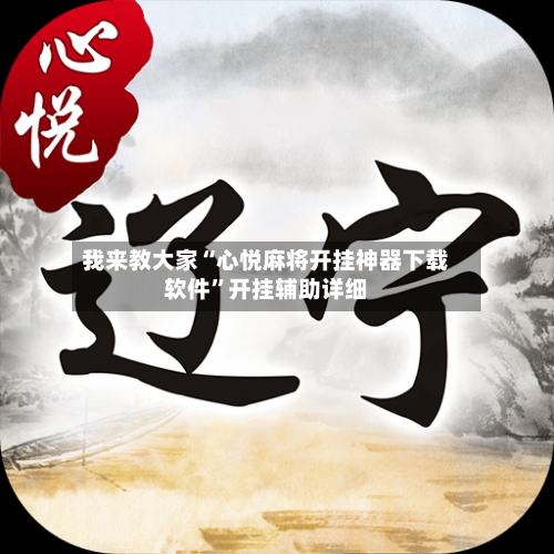 我来教大家“心悦麻将开挂神器下载软件”开挂辅助详细-第3张图片