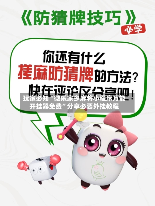 玩家必知“微乐家乡麻将小程序万能开挂器免费”分享必要外挂教程-第3张图片