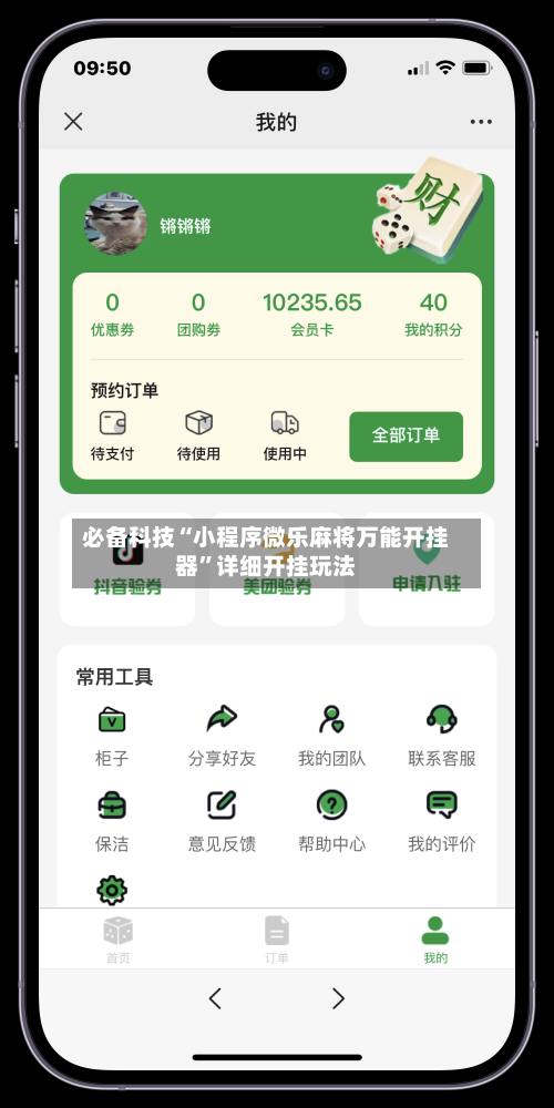 必备科技“小程序微乐麻将万能开挂器”详细开挂玩法-第2张图片