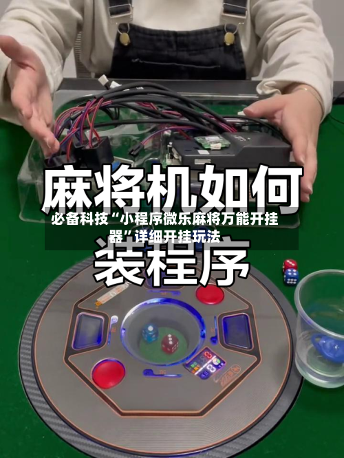 必备科技“小程序微乐麻将万能开挂器”详细开挂玩法