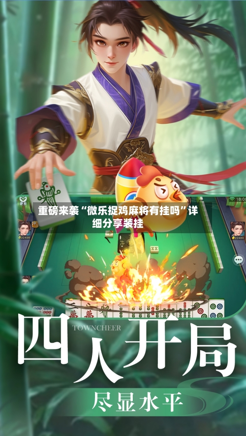 重磅来袭“微乐捉鸡麻将有挂吗”详细分享装挂-第2张图片