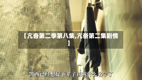 【亢奋第二季第八集,亢奋第二集剧情】