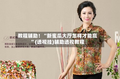 教程辅助！“新蜜瓜大厅怎样才能赢”(透视挂)辅助透视教程-第2张图片