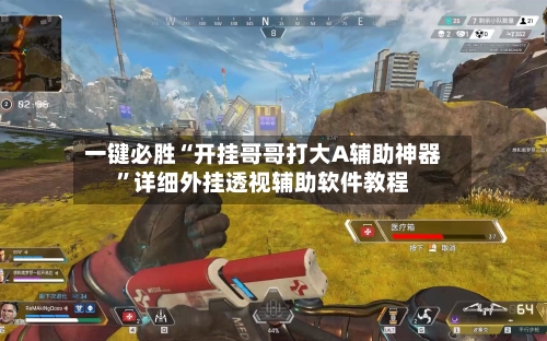 一键必胜“开挂哥哥打大A辅助神器	”详细外挂透视辅助软件教程-第2张图片