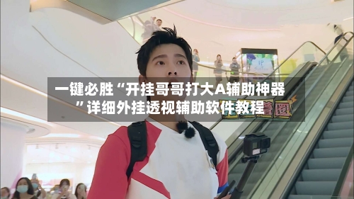 一键必胜“开挂哥哥打大A辅助神器”详细外挂透视辅助软件教程-第3张图片