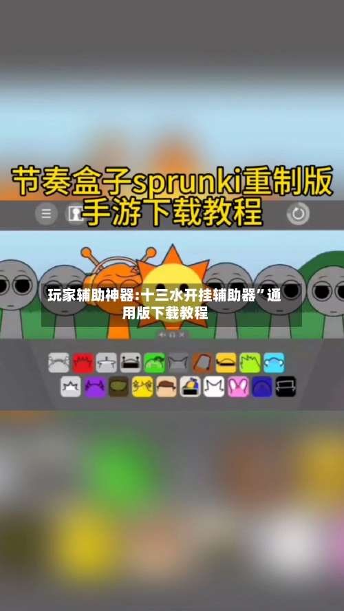 玩家辅助神器:十三水开挂辅助器”通用版下载教程-第3张图片