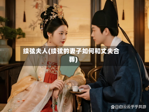 续弦夫人(续弦的妻子如何和丈夫合葬)-第3张图片