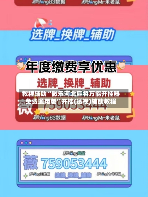 教程辅助“微乐河北麻将万能开挂器免费通用版”开挂(透视)辅助教程-第2张图片