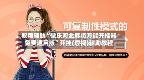 教程辅助“微乐河北麻将万能开挂器免费通用版”开挂(透视)辅助教程-第3张图片