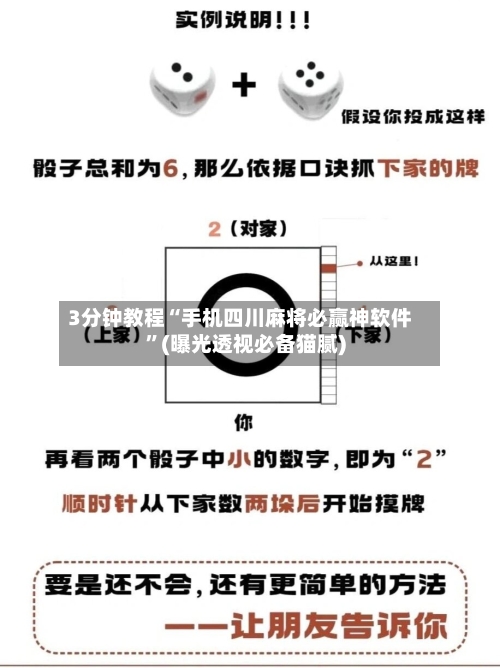 3分钟教程“手机四川麻将必赢神软件	”(曝光透视必备猫腻)-第2张图片