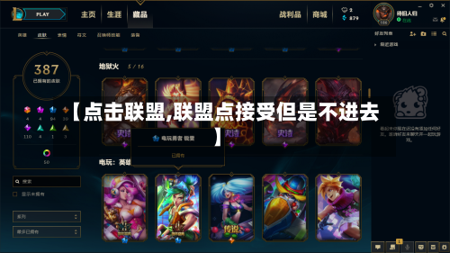 【点击联盟,联盟点接受但是不进去】-第3张图片