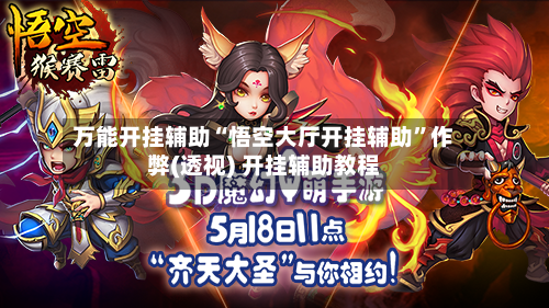 万能开挂辅助“悟空大厅开挂辅助	”作弊(透视) 开挂辅助教程-第2张图片