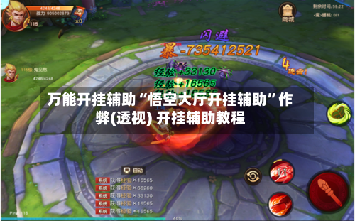 万能开挂辅助“悟空大厅开挂辅助”作弊(透视) 开挂辅助教程-第3张图片