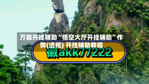 万能开挂辅助“悟空大厅开挂辅助”作弊(透视) 开挂辅助教程