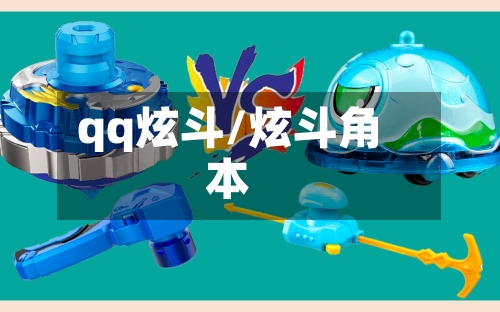 qq炫斗/炫斗角本