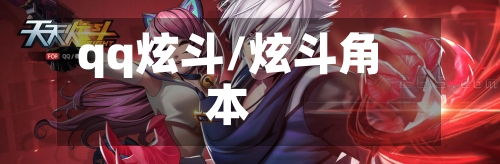 qq炫斗/炫斗角本-第2张图片