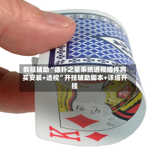 教程辅助“德扑之星系统透视插件购买安装+透视”开挂辅助脚本+详细开挂-第2张图片