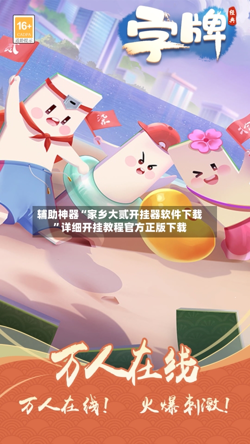 辅助神器“家乡大贰开挂器软件下载”详细开挂教程官方正版下载-第2张图片