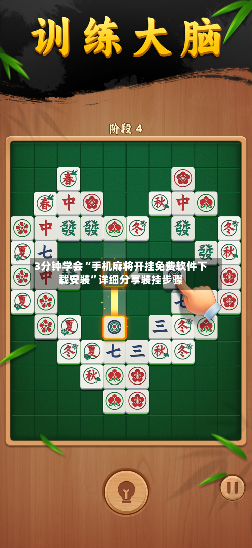 3分钟学会“手机麻将开挂免费软件下载安装”详细分享装挂步骤