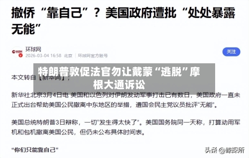 特朗普敦促法官勿让戴蒙“逃脱”摩根大通诉讼-第3张图片