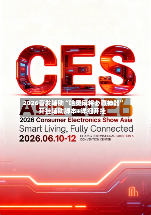 2026首发辅助“哈灵麻将必赢神器”开挂辅助脚本+详细开挂-第2张图片