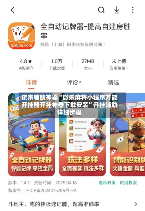 玩家辅助神器“微乐麻将小程序万能开挂器开挂神器下载安装”开挂辅助详细步骤-第3张图片