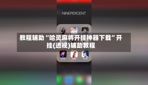 教程辅助“哈灵麻将开挂神器下载”开挂(透视)辅助教程-第2张图片