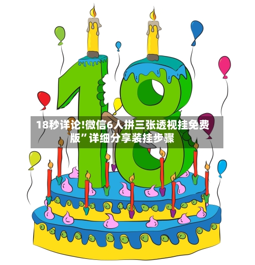 18秒详论!微信6人拼三张透视挂免费版	”详细分享装挂步骤-第2张图片