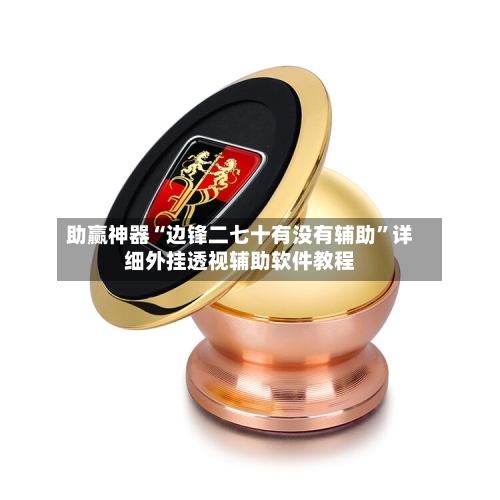 助赢神器“边锋二七十有没有辅助”详细外挂透视辅助软件教程-第2张图片