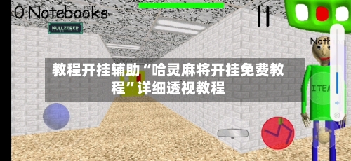 教程开挂辅助“哈灵麻将开挂免费教程”详细透视教程-第2张图片