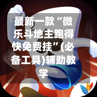 最新一款“微乐斗地主跑得快免费挂”(必备工具)辅助教学-第2张图片