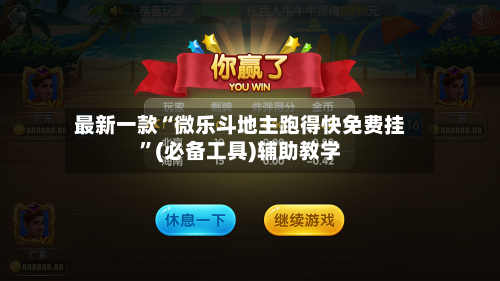 最新一款“微乐斗地主跑得快免费挂”(必备工具)辅助教学