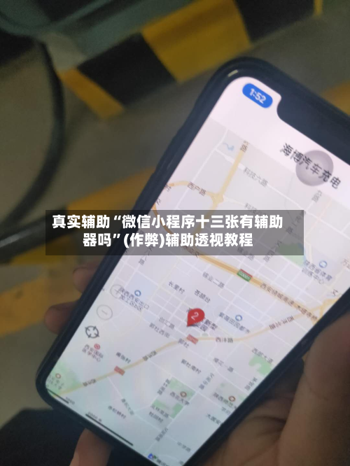 真实辅助“微信小程序十三张有辅助器吗”(作弊)辅助透视教程-第2张图片