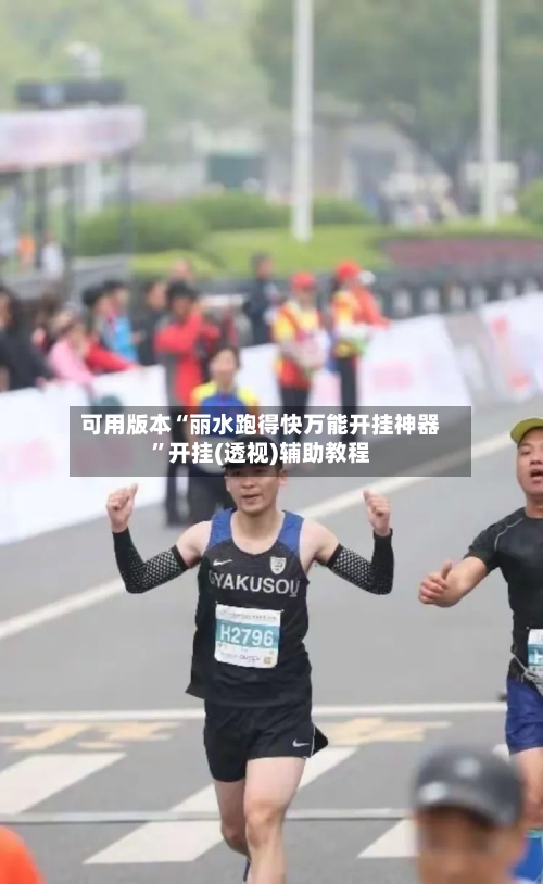 可用版本“丽水跑得快万能开挂神器	”开挂(透视)辅助教程-第3张图片